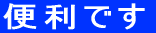 $BJXMx$G$9(B 